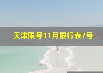 天津限号11月限行表7号