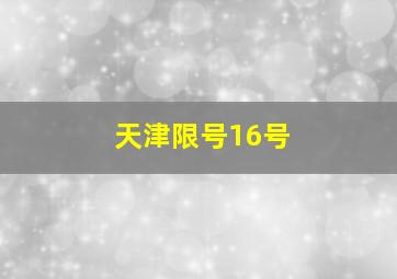 天津限号16号