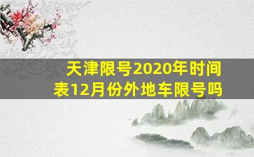 天津限号2020年时间表12月份外地车限号吗