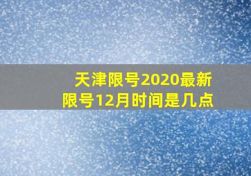 天津限号2020最新限号12月时间是几点