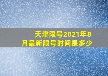 天津限号2021年8月最新限号时间是多少