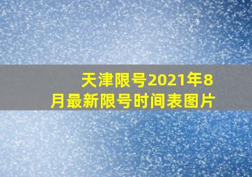 天津限号2021年8月最新限号时间表图片