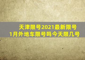 天津限号2021最新限号1月外地车限号吗今天限几号