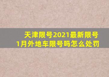 天津限号2021最新限号1月外地车限号吗怎么处罚