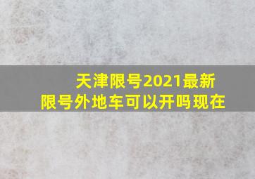 天津限号2021最新限号外地车可以开吗现在