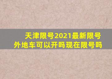 天津限号2021最新限号外地车可以开吗现在限号吗