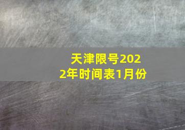 天津限号2022年时间表1月份