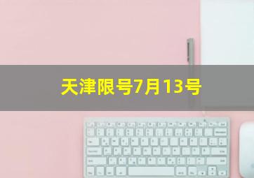 天津限号7月13号