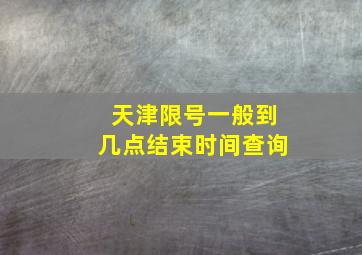 天津限号一般到几点结束时间查询