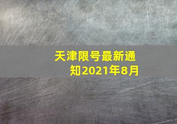 天津限号最新通知2021年8月