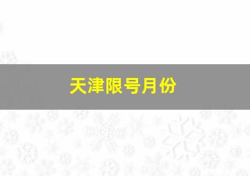 天津限号月份