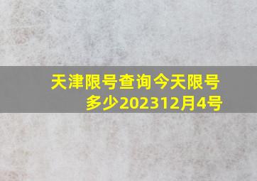 天津限号查询今天限号多少202312月4号