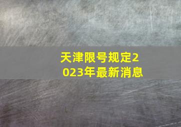 天津限号规定2023年最新消息