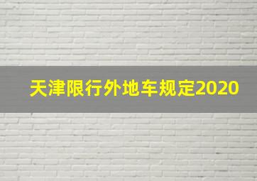 天津限行外地车规定2020