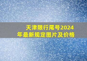 天津限行尾号2024年最新规定图片及价格