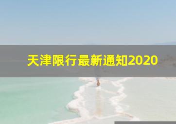 天津限行最新通知2020