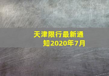 天津限行最新通知2020年7月