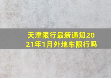 天津限行最新通知2021年1月外地车限行吗