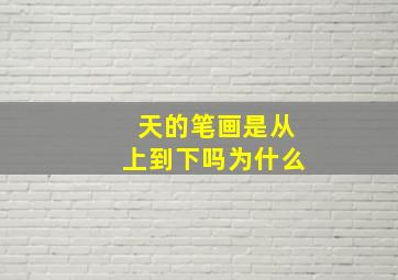 天的笔画是从上到下吗为什么