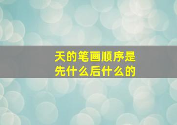 天的笔画顺序是先什么后什么的