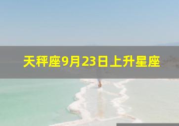 天秤座9月23日上升星座