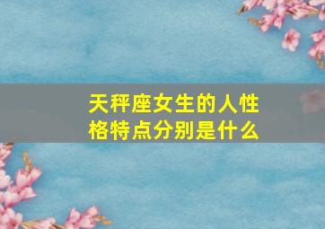 天秤座女生的人性格特点分别是什么