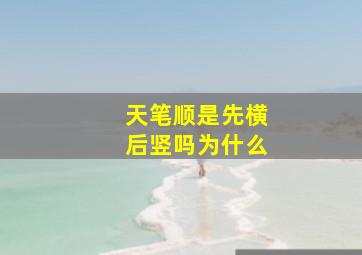 天笔顺是先横后竖吗为什么