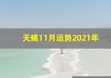 天蝎11月运势2021年