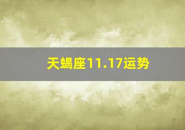 天蝎座11.17运势