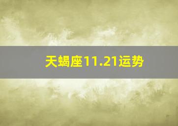 天蝎座11.21运势