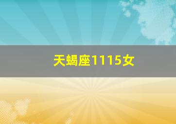 天蝎座1115女