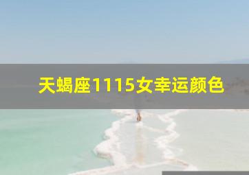 天蝎座1115女幸运颜色