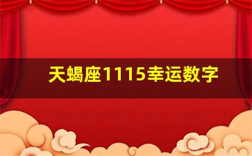 天蝎座1115幸运数字