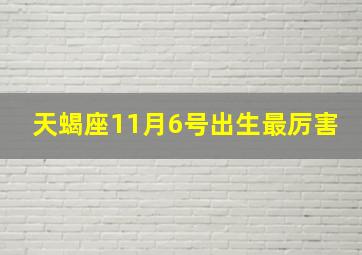 天蝎座11月6号出生最厉害