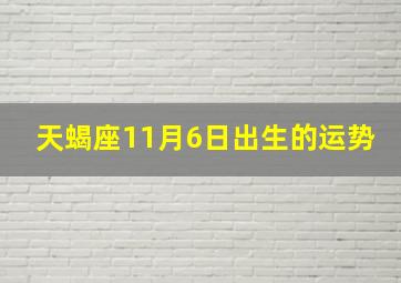 天蝎座11月6日出生的运势