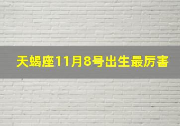 天蝎座11月8号出生最厉害