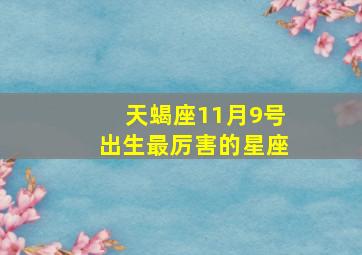 天蝎座11月9号出生最厉害的星座