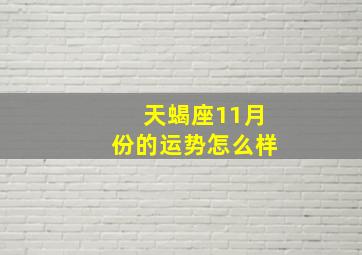 天蝎座11月份的运势怎么样