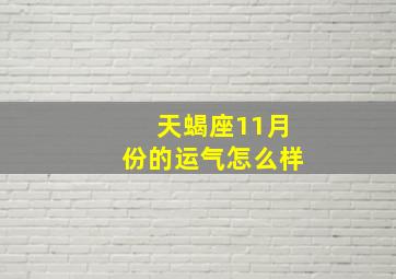 天蝎座11月份的运气怎么样