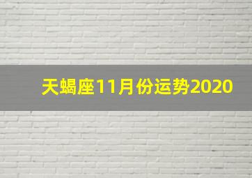 天蝎座11月份运势2020