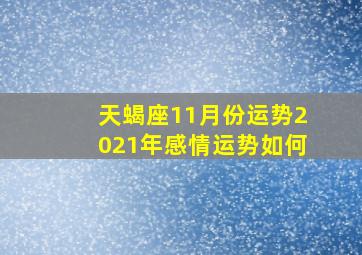 天蝎座11月份运势2021年感情运势如何