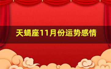 天蝎座11月份运势感情