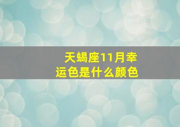 天蝎座11月幸运色是什么颜色