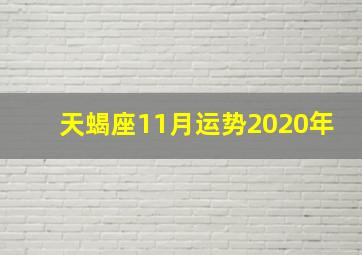 天蝎座11月运势2020年