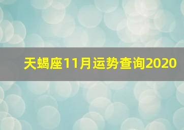 天蝎座11月运势查询2020