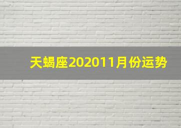 天蝎座202011月份运势