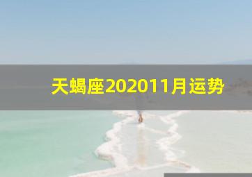 天蝎座202011月运势