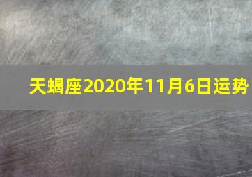 天蝎座2020年11月6日运势