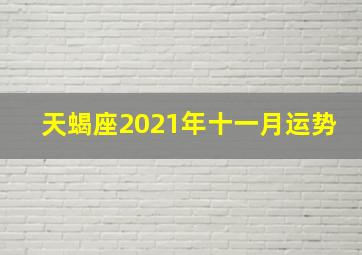 天蝎座2021年十一月运势