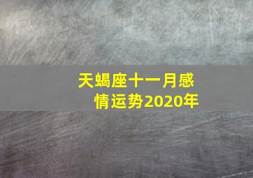 天蝎座十一月感情运势2020年